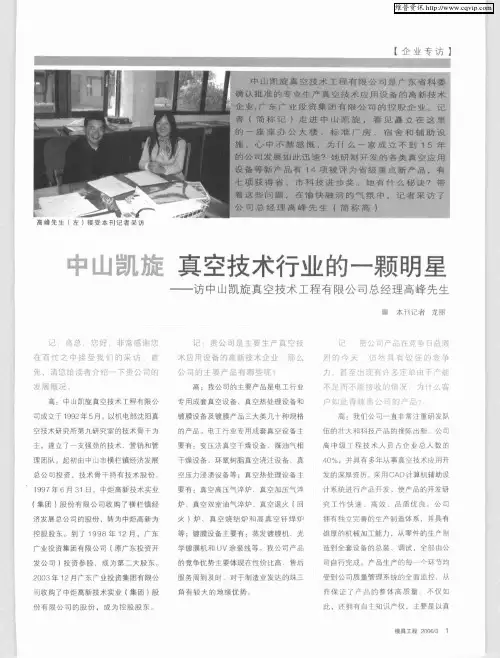 中山凯旋 真空技术行业的一颗明星——访中山凯旋真空技术工程有限公司总经理高峰先生