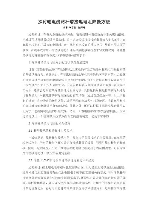 探讨输电线路杆塔接地电阻降低方法