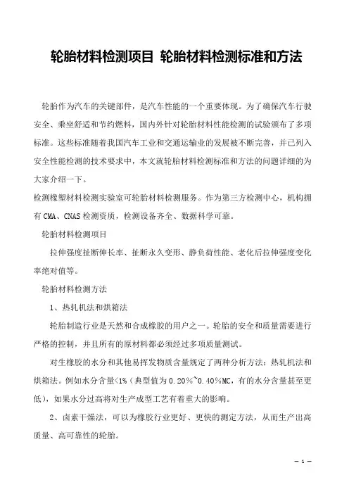 轮胎材料检测项目 轮胎材料检测标准和方法