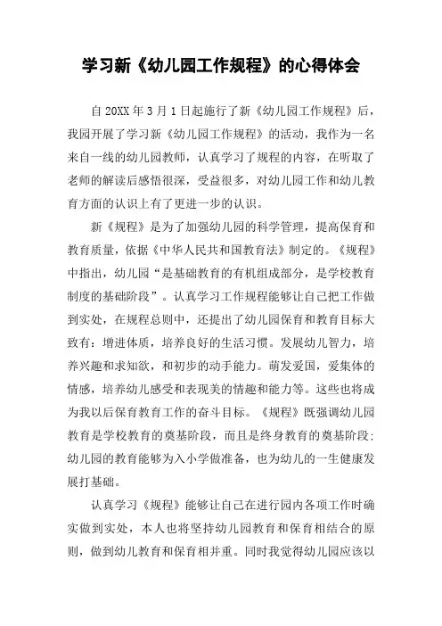 学习新《幼儿园工作规程》的心得体会_2