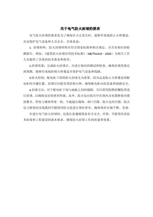 关于电气防火封堵的要求