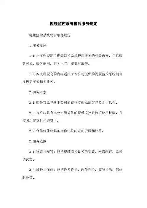 视频监控系统售后服务规定