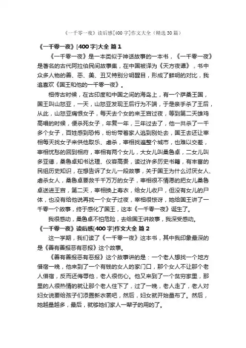 《一千零一夜》读后感[400字]作文大全（精选30篇）