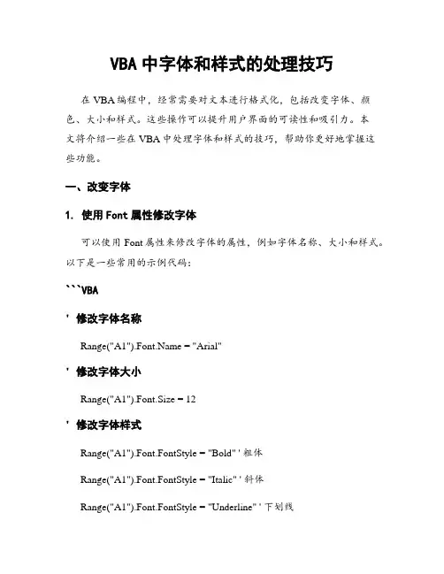 VBA中字体和样式的处理技巧