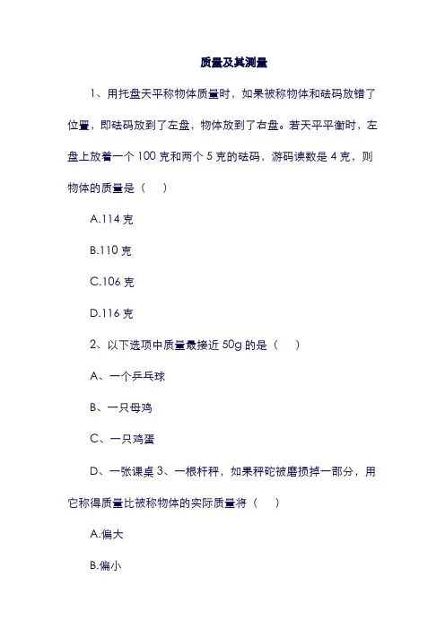 八年级物理上册：2.2学生实验：测量质量提升练习2北京课改版11324.doc