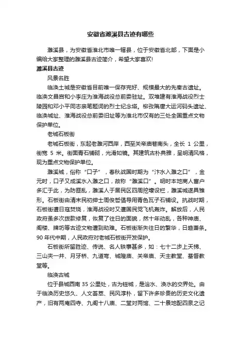 安徽省濉溪县古迹有哪些