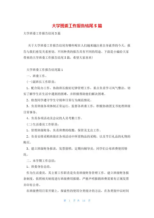 大学班委工作报告结尾5篇