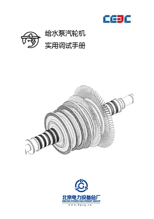 给水泵汽轮机调试指导