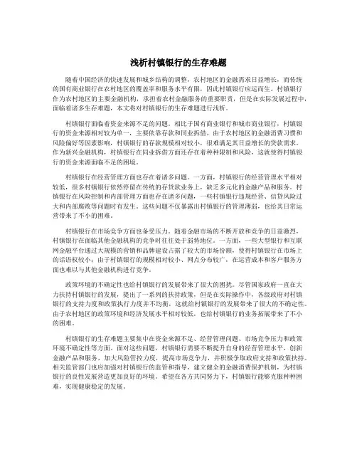 浅析村镇银行的生存难题