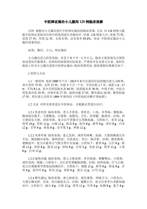 中医辩证施治小儿腹泻128例临床观察