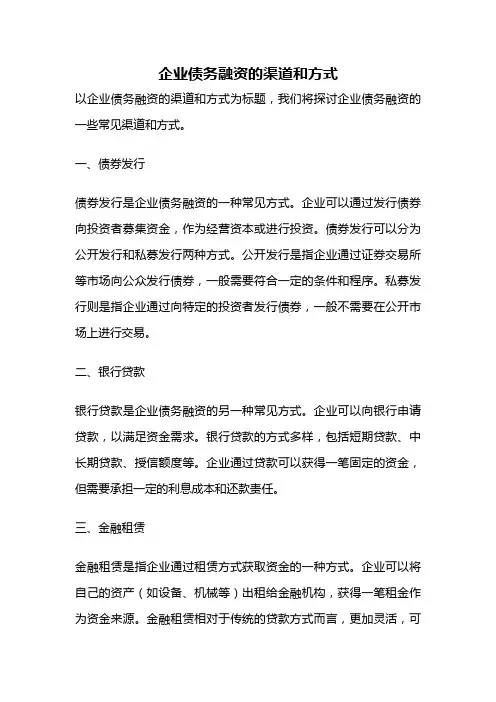 企业债务融资的渠道和方式