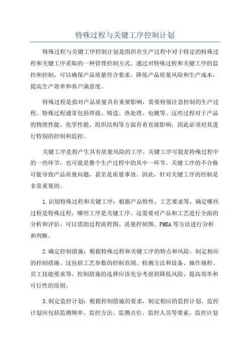 特殊过程与关键工序控制计划