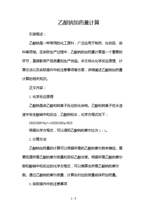 乙酸钠加药量计算12024