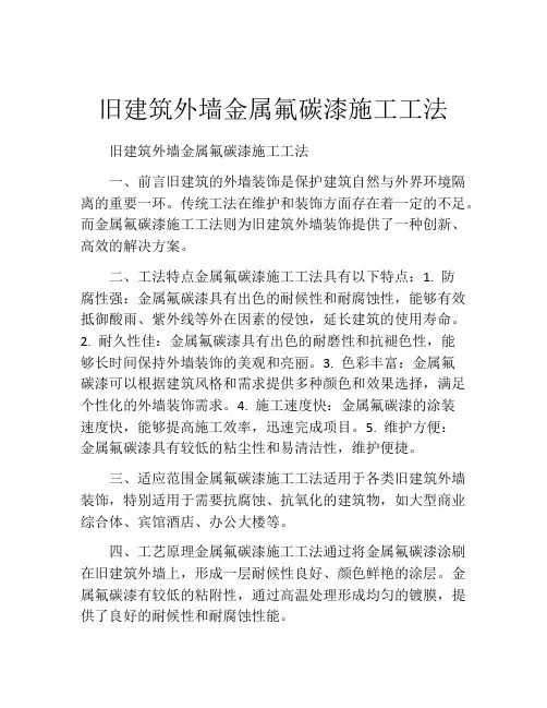 旧建筑外墙金属氟碳漆施工工法