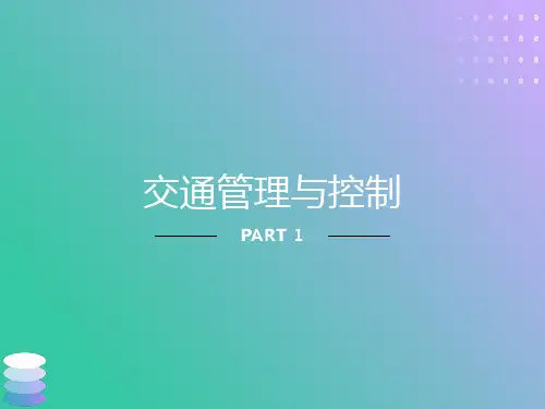 交通控制与管理复习课控制篇