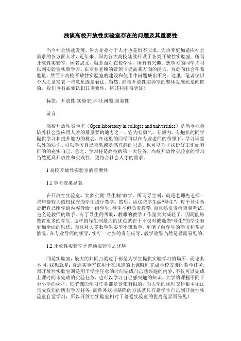 浅谈高校开放性实验室存在的问题及其重要性