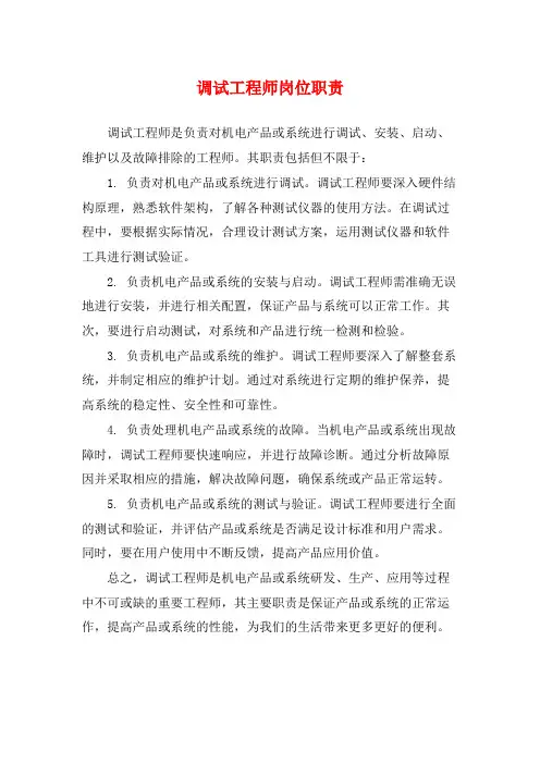 调试工程师岗位职责