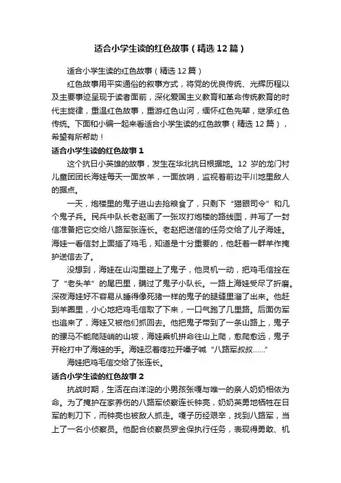 适合小学生读的红色故事（精选12篇）