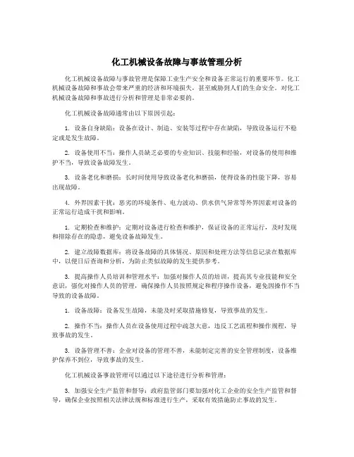 化工机械设备故障与事故管理分析