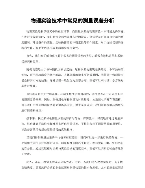 物理实验技术中常见的测量误差分析