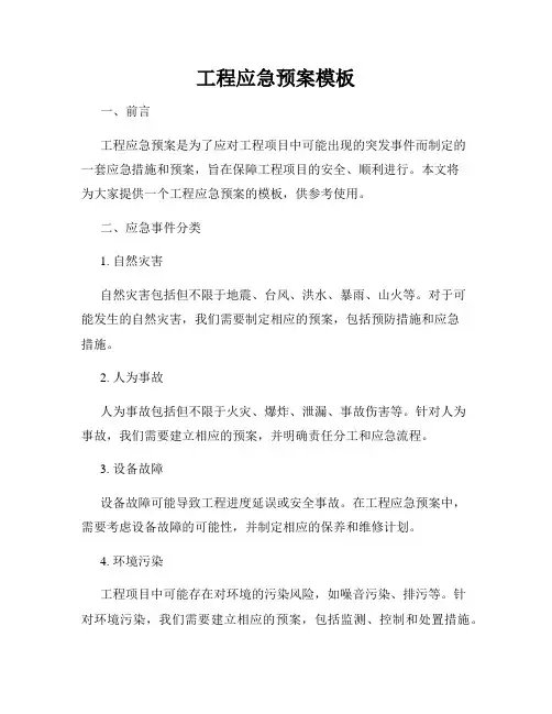 工程应急预案模板