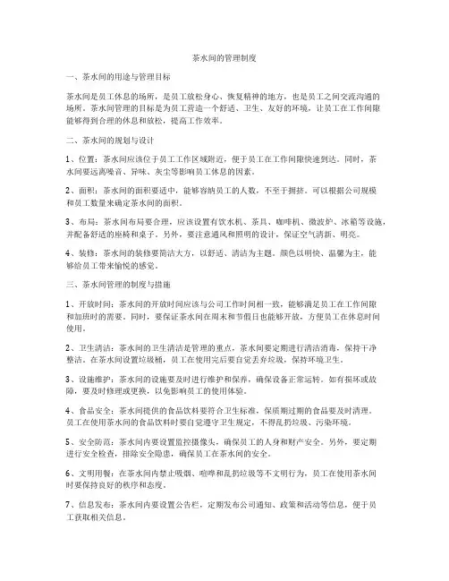 茶水间的管理制度