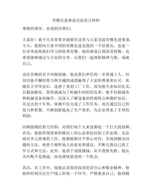 劳模先进事迹交流发言材料