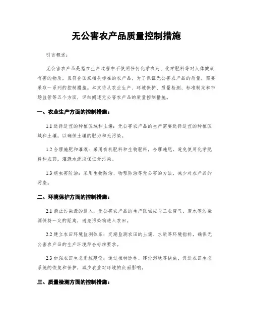 无公害农产品质量控制措施
