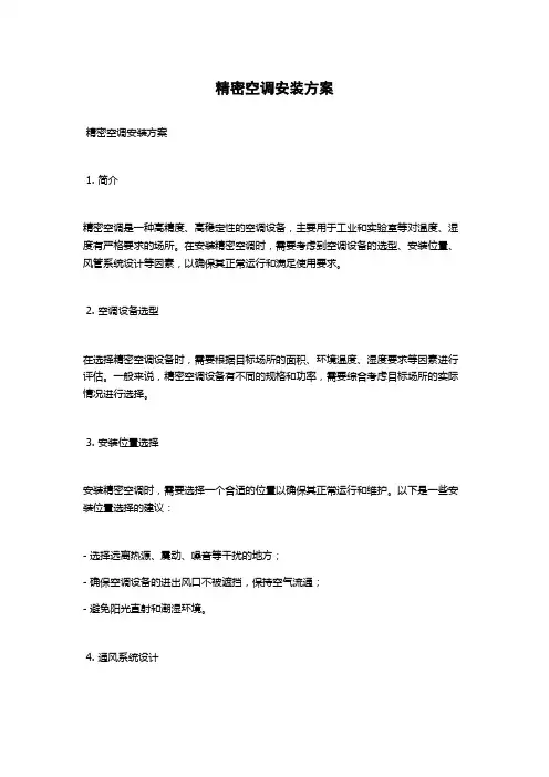 精密空调安装方案