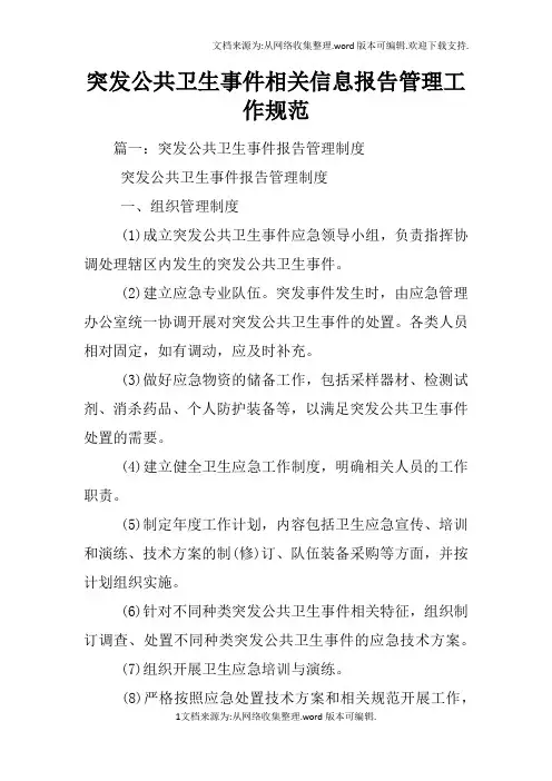 突发公共卫生事件相关信息报告管理工作规范