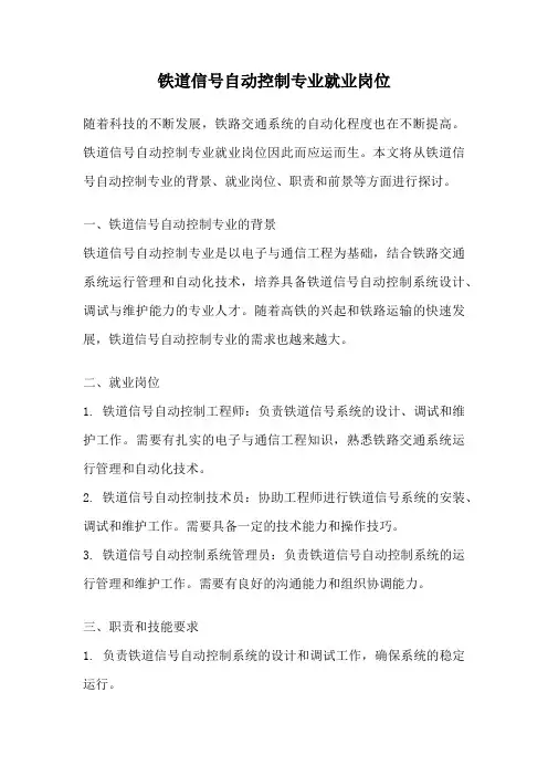 铁道信号自动控制专业就业岗位