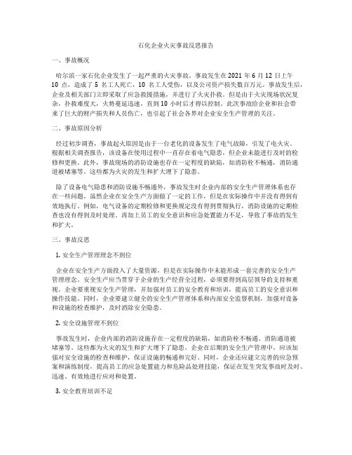 石化企业火灾事故反思报告