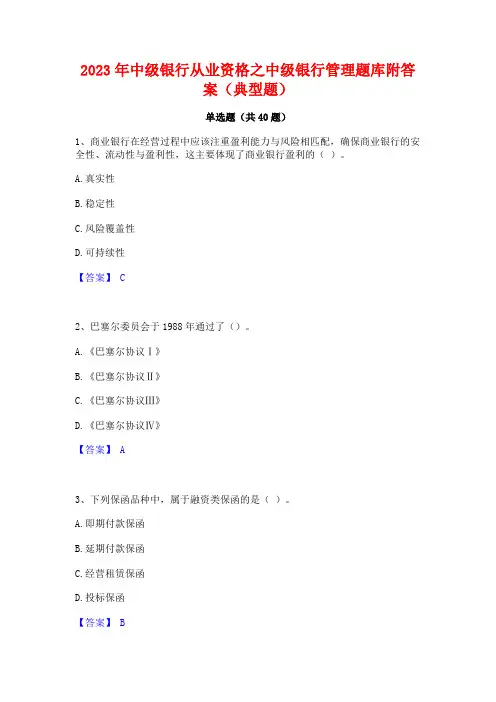 2023年中级银行从业资格之中级银行管理题库附答案(典型题)