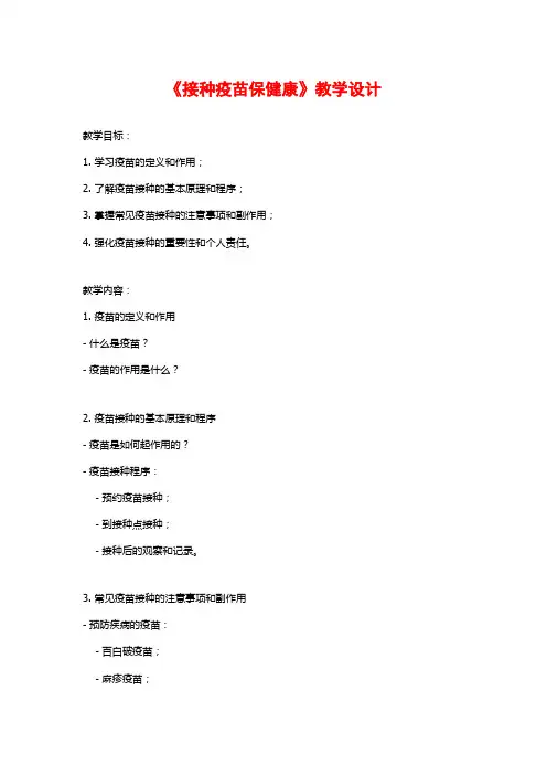 《接种疫苗保健康》教学设计