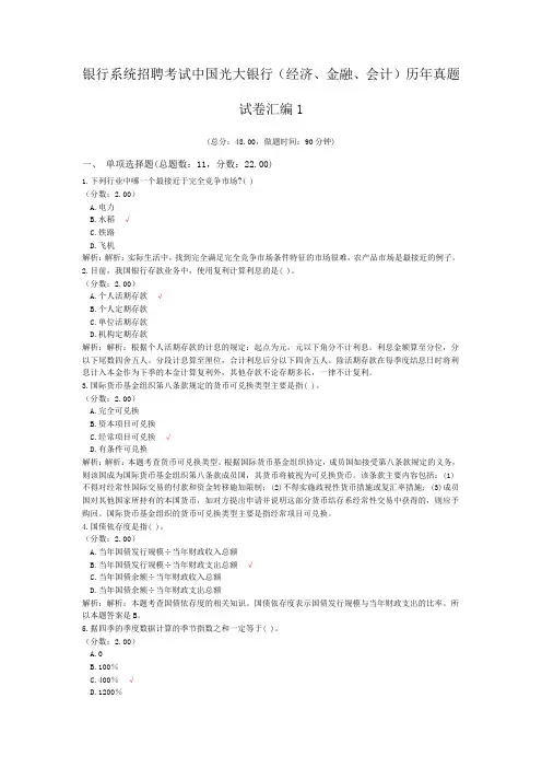 银行系统招聘考试中国光大银行(经济、金融、会计)历年真题试卷汇编1