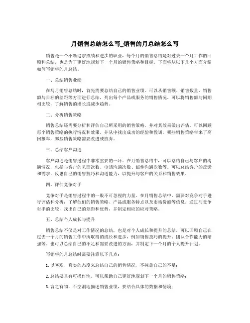 月销售总结怎么写_销售的月总结怎么写
