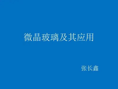 微晶玻璃及其应用教学文案