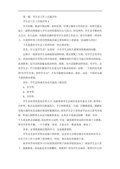 学生会工作上自我评价4篇