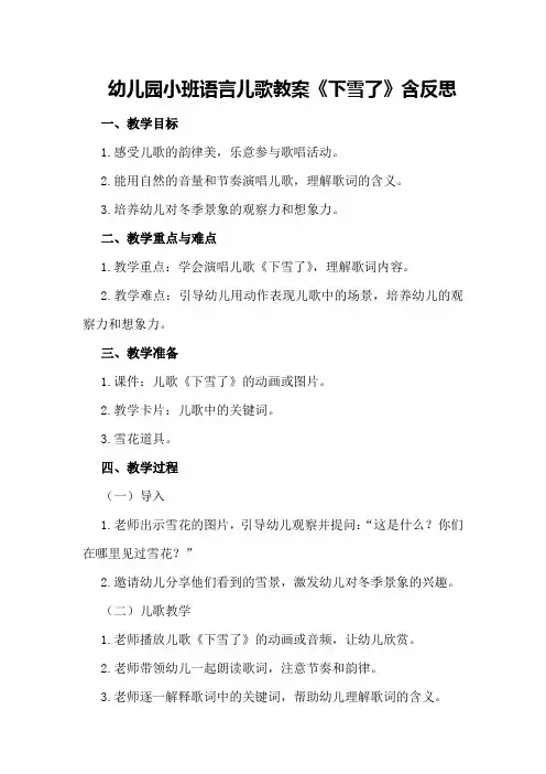 幼儿园小班语言儿歌教案《下雪了》含反思