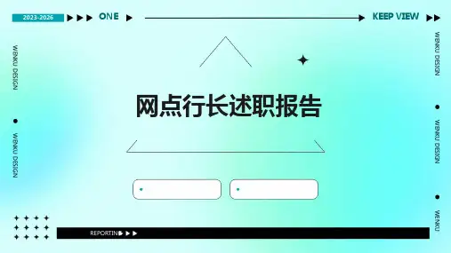 网点行长述职报告PPT