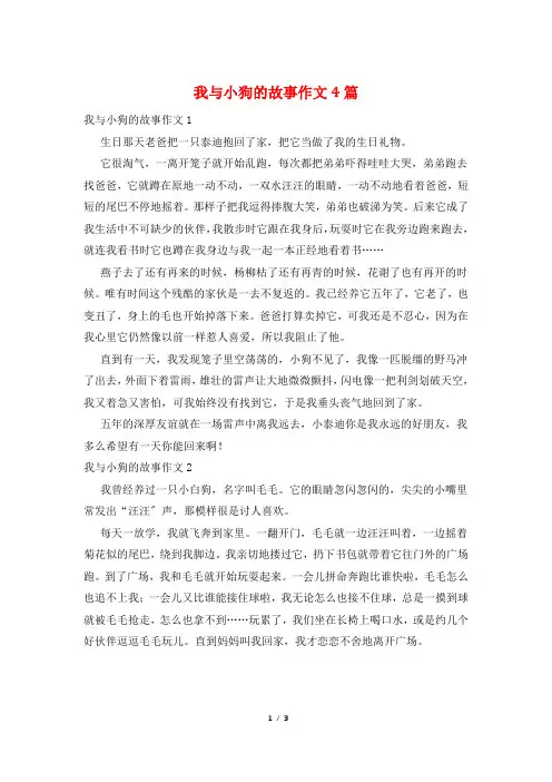 我与小狗的故事作文4篇