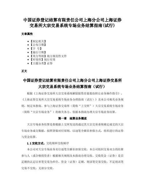 中国证券登记结算有限责任公司上海分公司上海证券交易所大宗交易系统专场业务结算指南(试行)