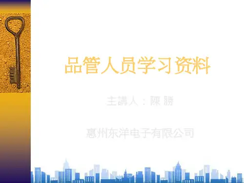 品管人员学习资料专题讲义(ppt 70页)PPT学习课件