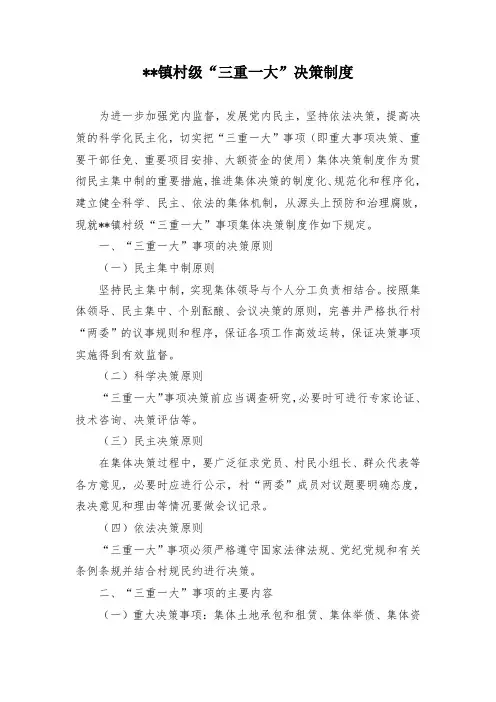 村级“三重一大”决策制度