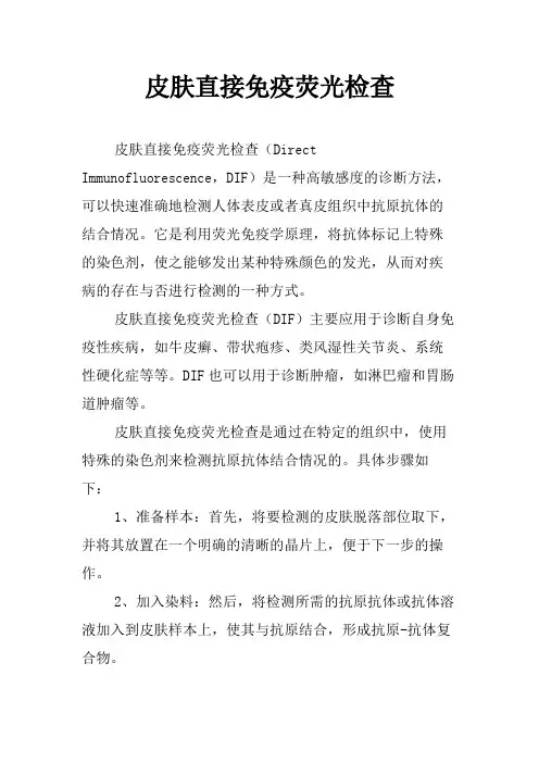 皮肤直接免疫荧光检查