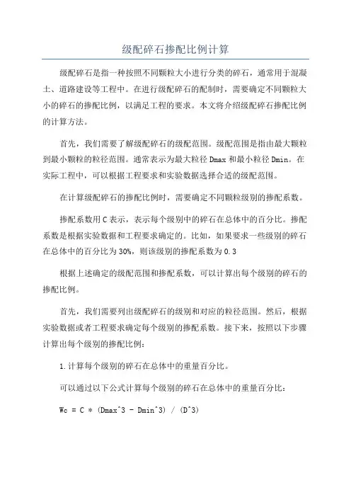 级配碎石掺配比例计算