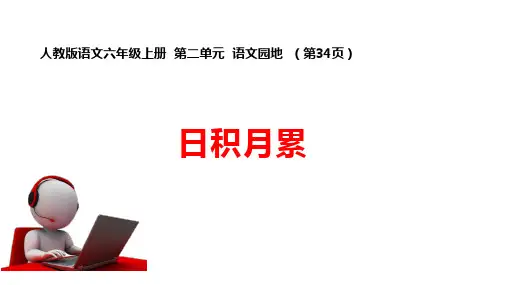 部编版六年级下册语文《语文园地二》ppt完美版1
