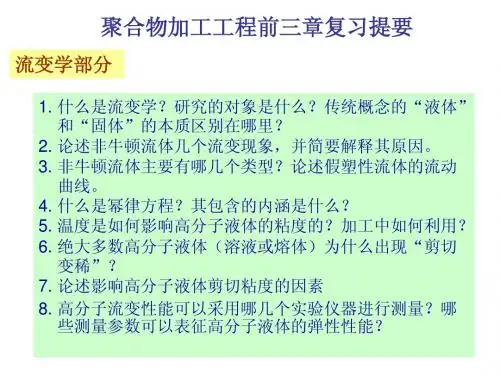 《聚合物加工工程》复习提要