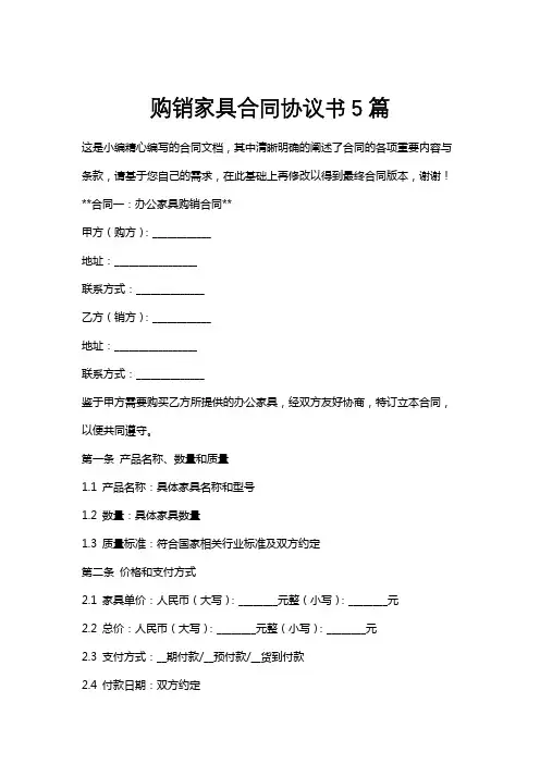 购销家具合同协议书5篇