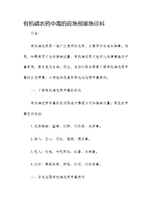 有机磷农药中毒的应急预案急诊科